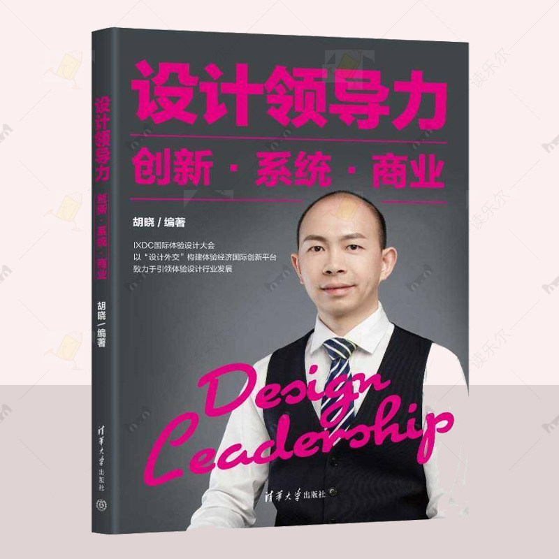 正版 设计领导力 创新 系统 商业 胡晓 管理书籍 体验设计大会演讲案例的论文集 清华大学出版社 读乐尔畅销书 9787302665977