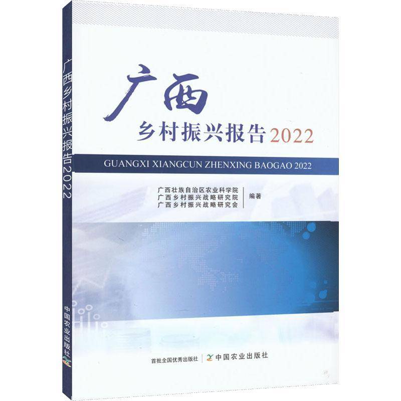 广西乡村振兴报告2022 广西壮族自治区农业科学院     经济书籍正版