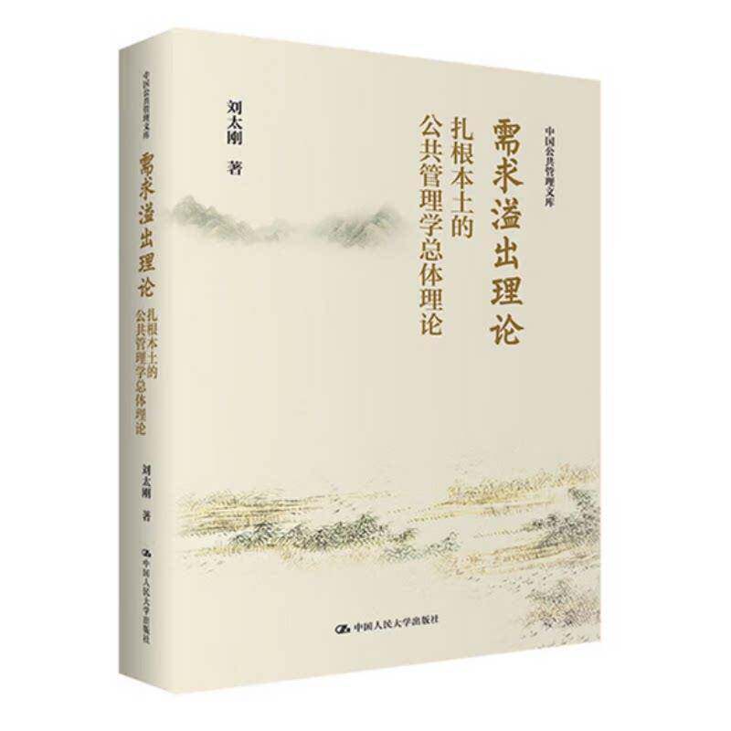 需求溢出理论 扎根本土的公共管理学总体理论 刘太刚 中国公共管理文库 中国人民大学出版社 9787300340616 图书书籍