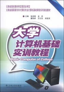 正版大学计算机基础实训教程张洪明书店计算机与网络云南大学出版社书籍 读乐尔畅销书