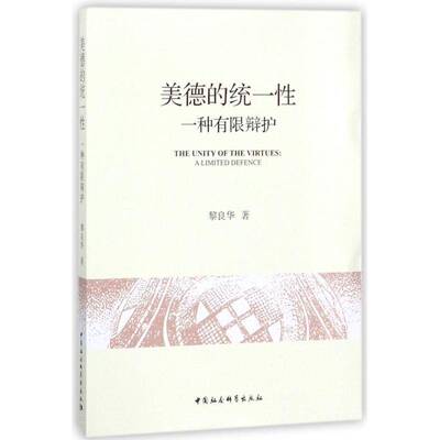 美德的统一性:一种有限辩护:a limited defence 黎良华 伦理学研究 哲学宗教书籍中国社会科学出版社