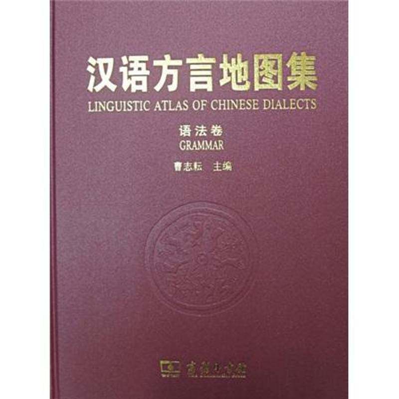 汉语方言地图集:语法卷 曹志耘 汉语方言方言地图 社会科学书籍商务印书馆