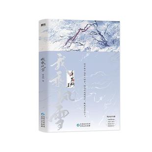 读乐尔畅销书 社书籍 正版 我乘风雪弃吴钩书店小说贵州人民出版