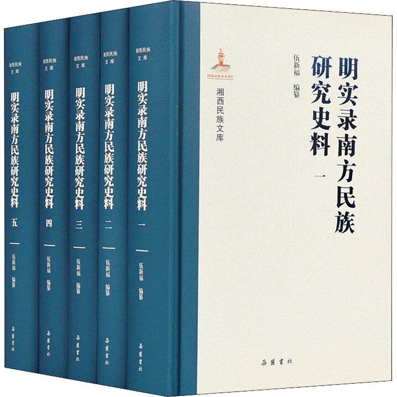 正版明实录南方民族研究史料(共5册)(精)/湘西民族文库伍新福纂书店历史岳麓书社书籍 读乐尔畅销书