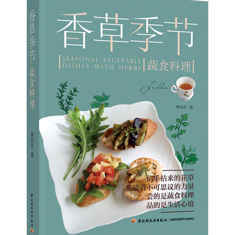 香草季节蔬食料理 蔡怡贞 蔬菜菜谱普通大众菜谱美食书籍中国轻工业出版社
