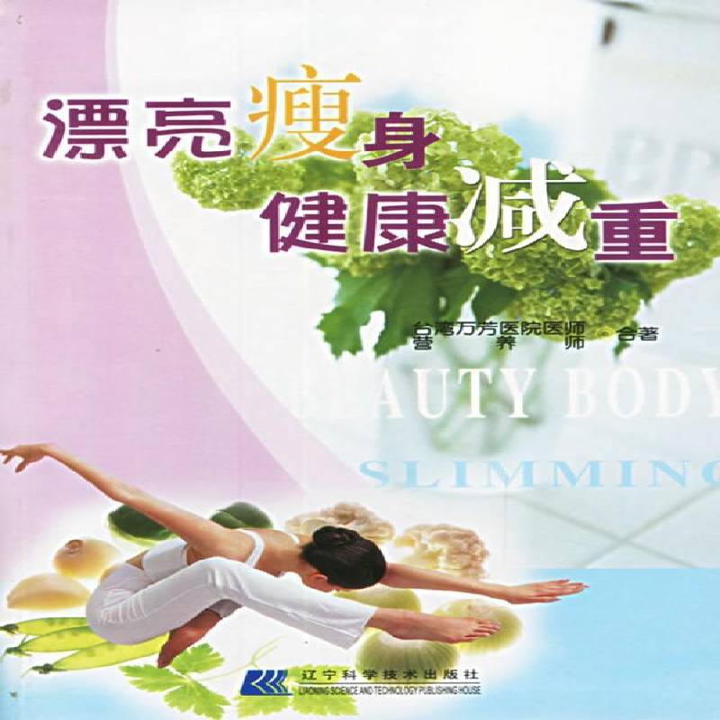 漂亮健康减重:抢救身材大作战 台湾万芳医院医师 减肥方法   健康与养生书籍正版