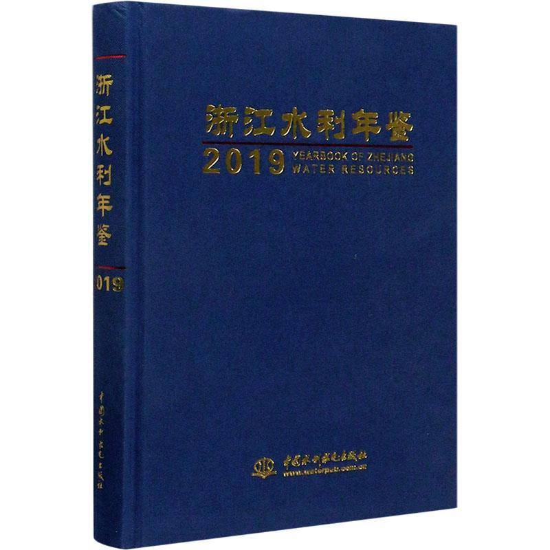 浙江水利年鉴:2019:2019 《浙江水利年鉴》纂委员会 水利建设浙江年鉴普通大众经济书籍中国水利水电出版社