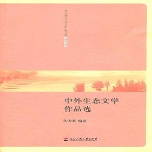 中外生态文学作品选陈力君世界文学现代文学作品集书籍正版浙江工商大学出版社