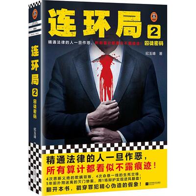 正版包邮 连环局2 囚徒密码 精通法律的人一旦作恶 所有算计都看似不露痕迹 纪玉峰 精通法律 当代小说书籍