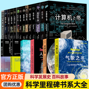 里程碑书系全套20册任选天文数学心理学生物学工程学化学医学物理法学科学地球经济学药学计算机气象月球人工智能水母大脑基因之书