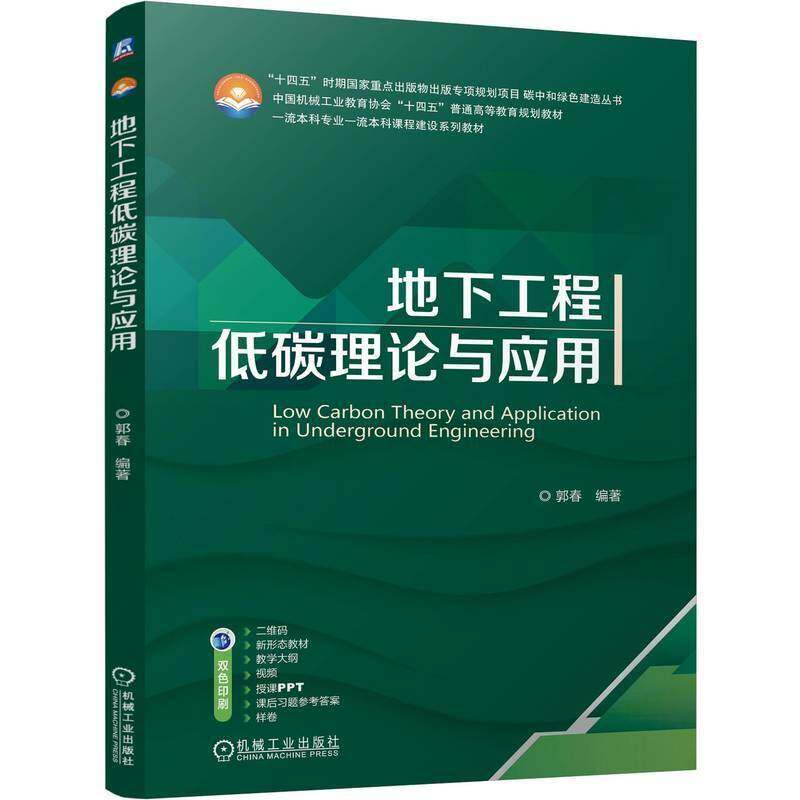 地下工程低碳理论与应用 郭春   建筑书籍机械工业出版社