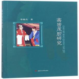 高密茂腔研究单晓杰茂腔研究高密书籍正版西南交通大学出版社