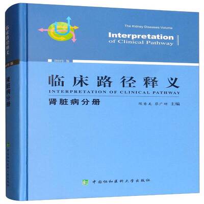 临床路径释义:2018年版:肾脏病分册:The kidney diseases volume 陈香美   医药卫生书籍中国协和医科大学出版社