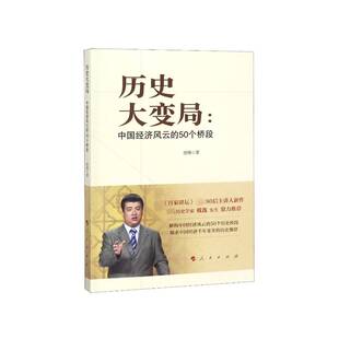 历史大变局：中国经济风云的50个桥段 书 唐博中国经济经济史研究书籍正版人民出版社