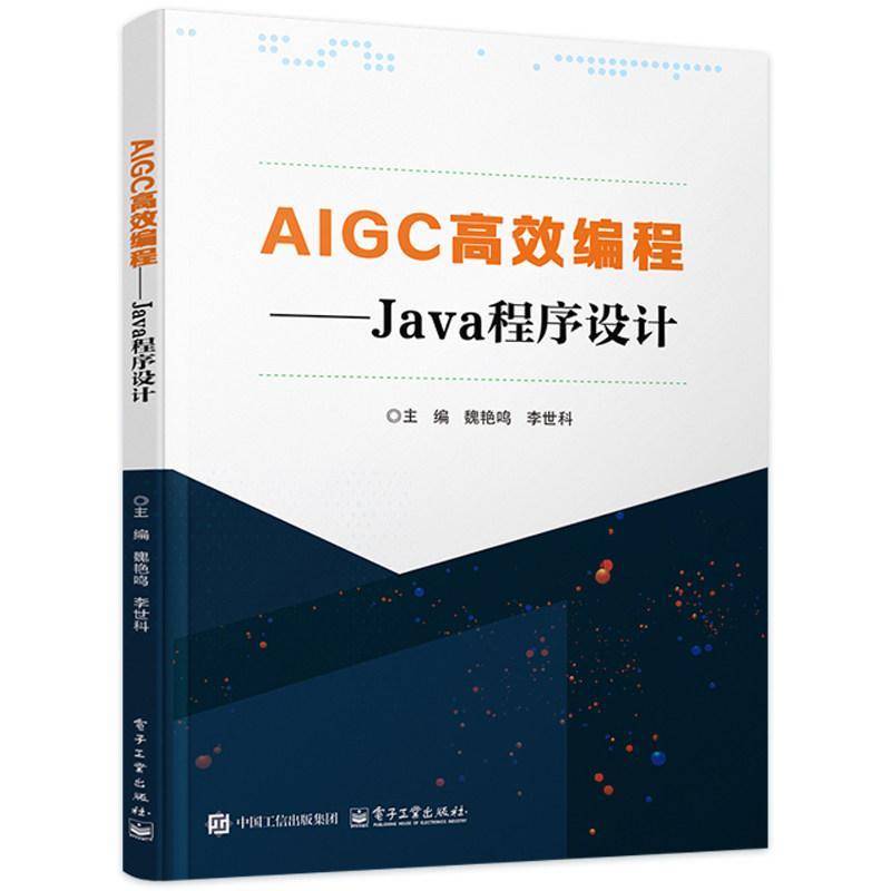 AIGC高效编程 Java程序设计 魏艳鸣 李世科 Java基础入门教材书籍 电子工业出版社 9787121523182