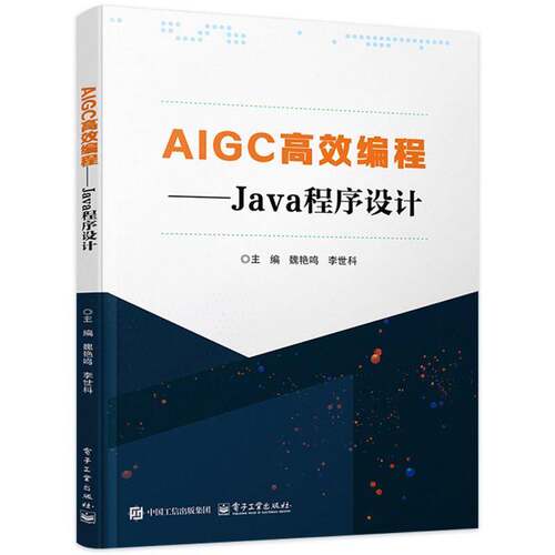 AIGC高效编程 Java程序设计 魏艳鸣 李世科 Java基础入门教材书籍 电子工业出版社 9787121523182