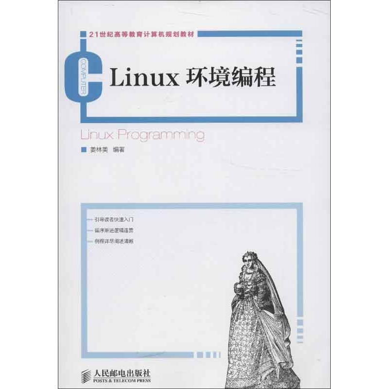 正版Linux环境编程姜林美书店计算机与网络人民邮电出版社书籍 读乐尔畅销书