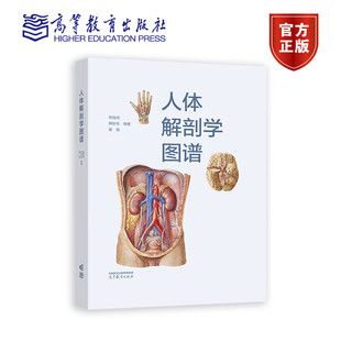 徐国成 社 韩秋生 高等教育出版 9787040595703 霍琨 人体解剖学图谱