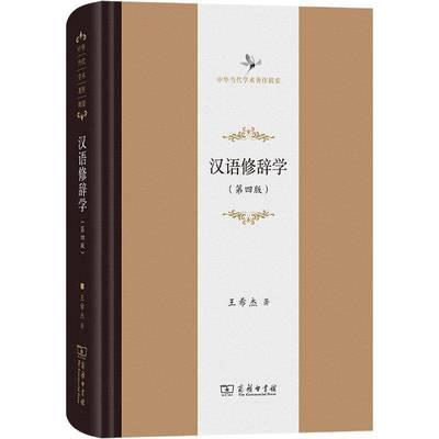 汉语修辞学(4版) 王希杰     社会科学书籍正版