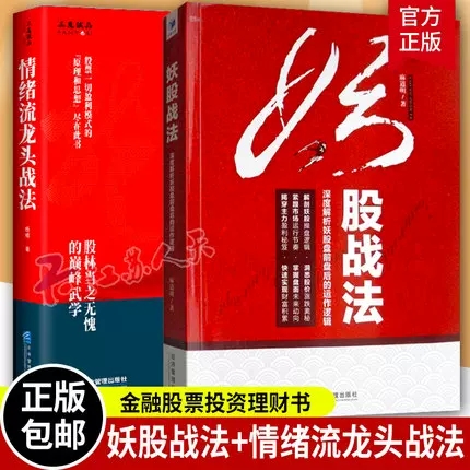 正版包邮 妖股战法深度解析妖股盘前盘后的运作逻辑+情绪流龙头战法 断线实战投资理财读物 股票一切盈利模式的原理和思想尽在此书