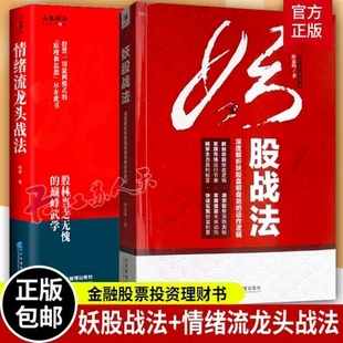运作逻辑 妖股战法深度解析妖股盘前盘后 情绪流龙头战法 断线实战投资理财读物 原理和思想尽在此书 正版 股票一切盈利模式 包邮