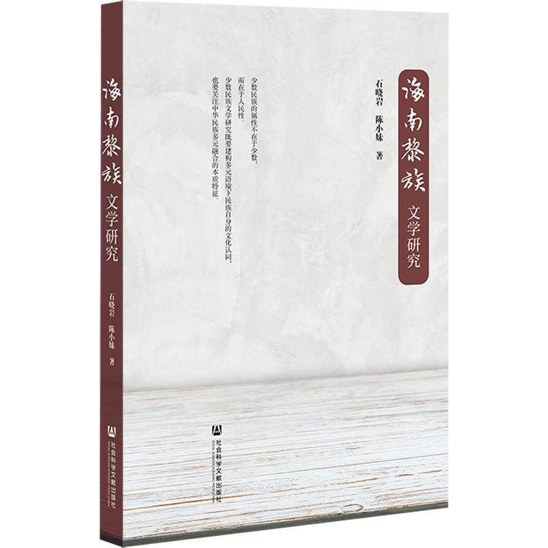 正版海南黎族文学研究石晓岩书店文学社会科学文献出版社书籍 读乐尔畅销书