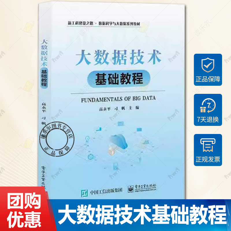 正版包邮 大数据技术基础教程 高永平 刁帆 新工科建设之路 数据科学与大数据系列教材 电子工业出版社书籍 9787121475078