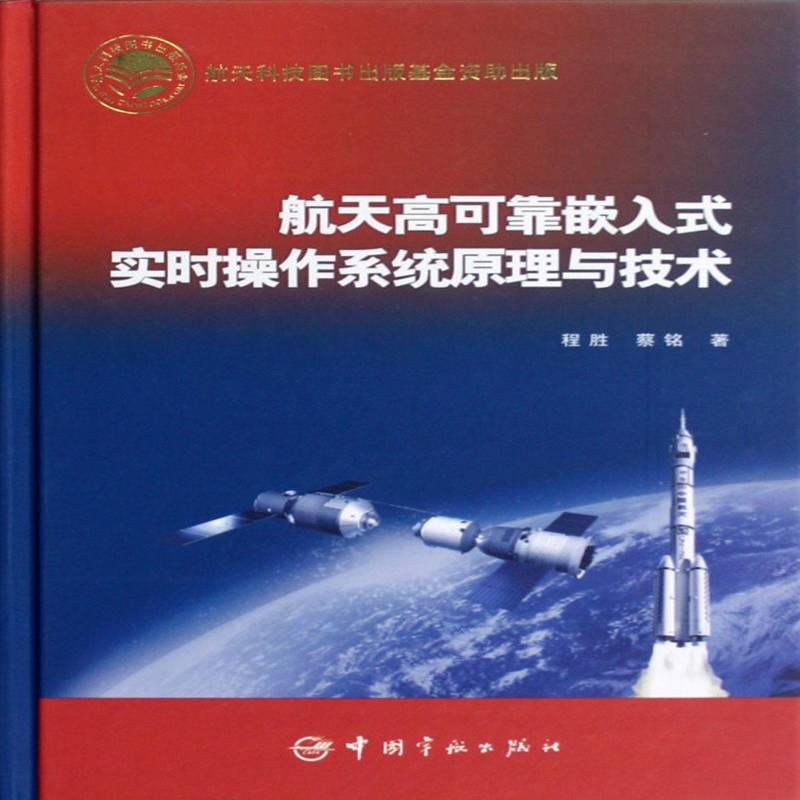 航天高可靠嵌入式实时操作系统原理与技术 程胜 航天器实时操作系统   工业技术书籍正版
