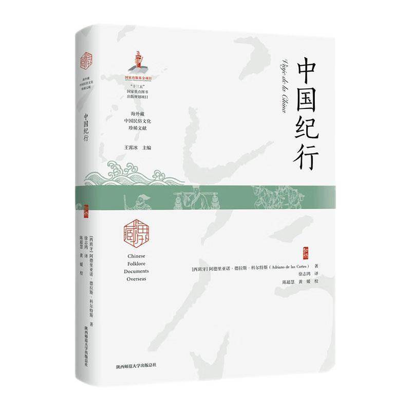 中国纪行 阿德里亚诺·德拉斯·科尔特斯   文学书籍陕西师范大学出社