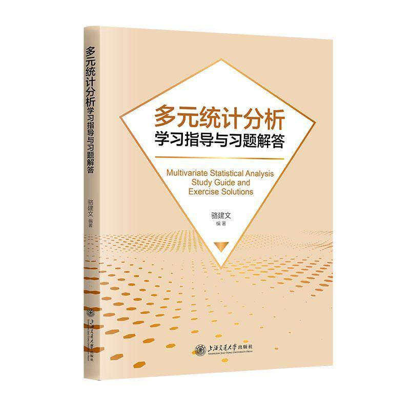 正版 多元统计分析学习指导与习题解答 骆建文 上海交通大学出版社 自然科学书籍 9787313290670