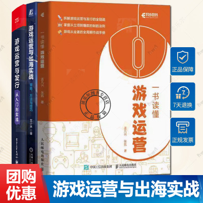 一书读懂游戏运营+游戏运营与发行从入门到实践+游戏运营与出海实战策略方法与技巧 推广 营销方法 手机 网页 网络游戏 手游测