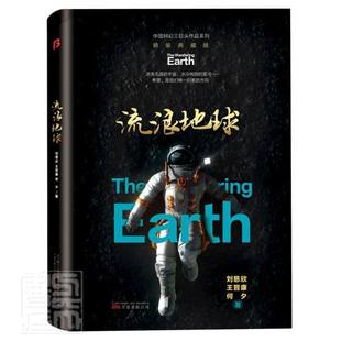 包郵 中國科幻三巨頭作品系列劉慈欣晉康何夕書店小說萬卷出版 典藏版 精 精裝 公司書籍 正版 讀樂爾暢銷書 流浪地球