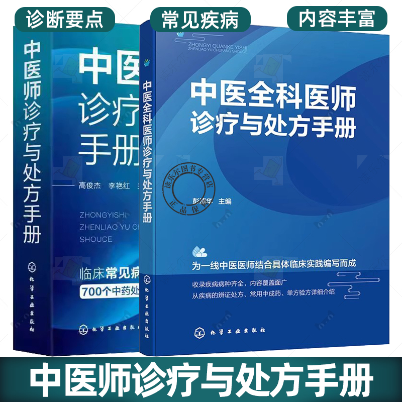 任选】2册中医全科医师诊疗与处方手册+中医师诊疗与处方手册 临床各科疾病临床表现诊断治疗用药中医全科医师临床诊疗指南手册