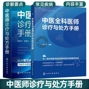 临床各科疾病临床表现诊断治疗用药中医全科医师临床诊疗指南手册 中医师诊疗与处方手册 任选 2册中医全科医师诊疗与处方手册
