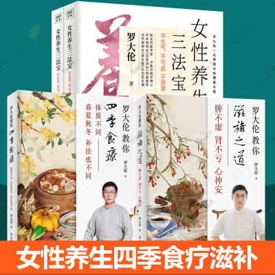 正版包邮女性养生三步走罗大伦