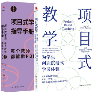 项目式学习指导手册 每个教师都能做PBL 中学版+项目式教学为学生创造沉浸式学习体验 项目式学习教师手册 pbl项目式学习工具书籍