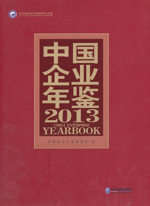 正版包邮 中国企业年鉴（2013） 中国企业年鉴委会 书店 管理 企业管理出版社书籍 读乐尔畅销书