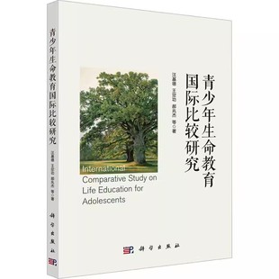 英国青少年生命教育 社 法国青少年生命教育 相关 思想渊源与社会背景 青少年生命教育国际比较研究 和地区生命教育 科学出版