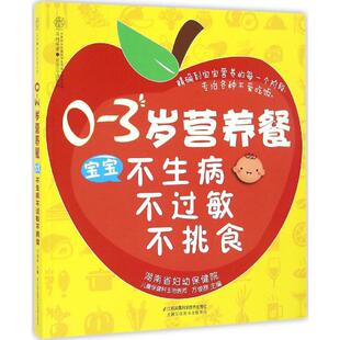 3岁营养餐宝宝不生病不过敏不挑食 方俊群 江苏科学技术出版 正版 婴幼儿饮食 社 书籍 包邮