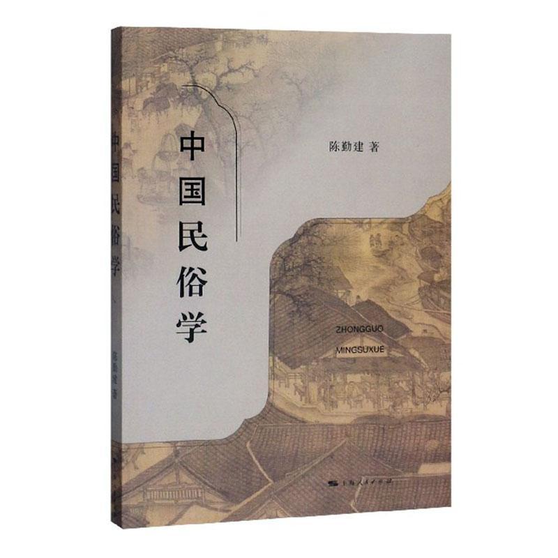 正版包邮中国民俗学陈勤建民俗学入门概论性书籍上海出版社9787208148284