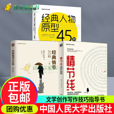 经典情节20种+情节线+经典人物原型45种 创造角色的神话模型第3版创意写作书小说写作技巧教程情节与人物小说创作技巧书籍