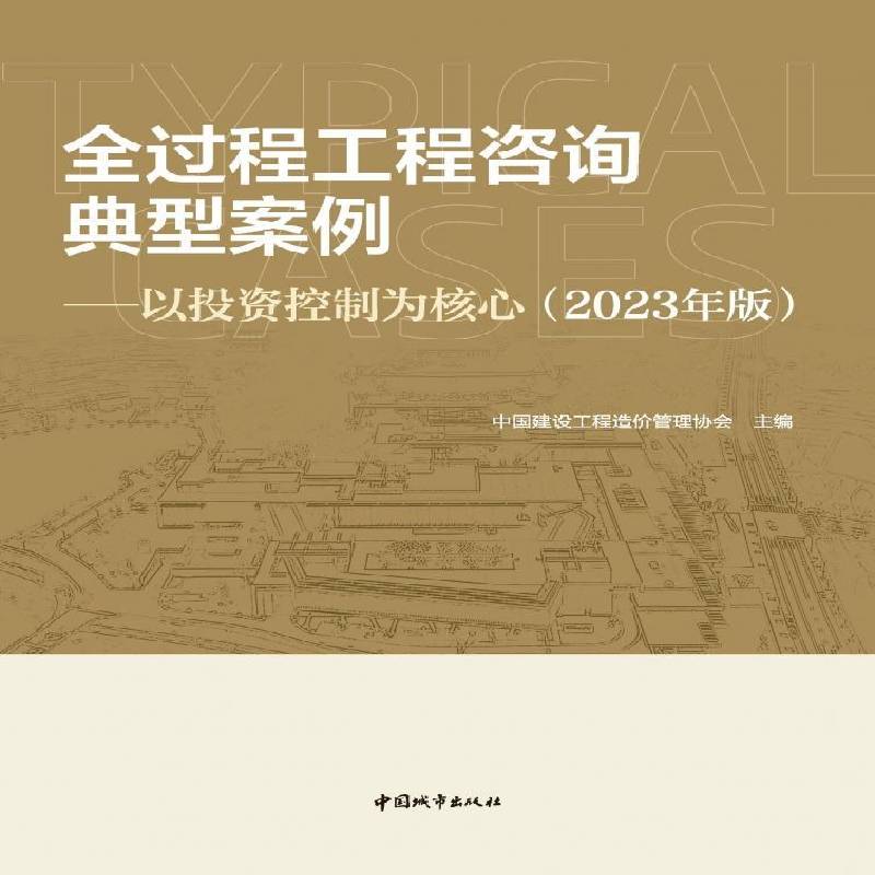 全过程工程咨询典型案例-以投资控制（2023年版） 中国建设工程造价管理协会     建筑书籍正版