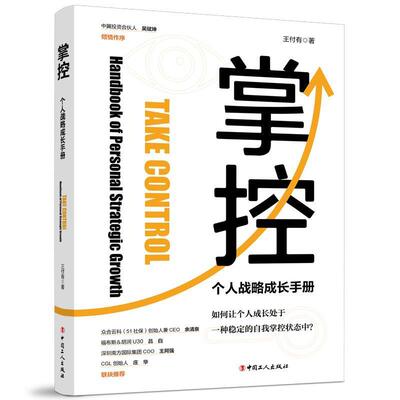 掌控:个人战略成长手册:handbook of personal strategic growth 王付有 职业择通俗读物普通大众社会科学书籍中国工人出版社