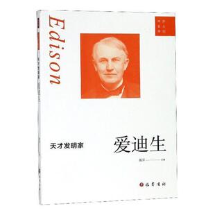 天才发明家:爱迪生 黄萍 爱迪生 工业技术书籍巴蜀书社