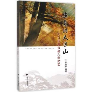 摇晃 抗日战争杭州史料 天目山 张白怀 历史书籍 天目钱塘抗战八年纪实 正版