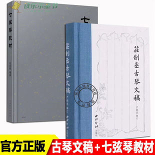 【官方正版】2册 七弦琴教材+庄剑丞古琴文稿 音乐爱好者阅读参考图书籍 古琴乐谱乐理知识相关弹奏教程 古琴散文笔记书籍