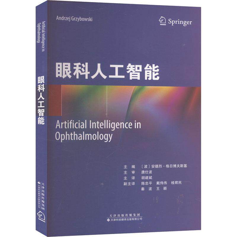 正版眼科人工智能安德烈·格日博夫斯基书店医药卫生天津科技翻译出版公司书籍 读乐尔畅销书