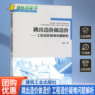 工程造价疑难问题解析 胡跃 全过程工程造价管理实操 造价师2020年教xj 跳出造价做造价 中国建筑工业出版 社建筑工程经济与管理书