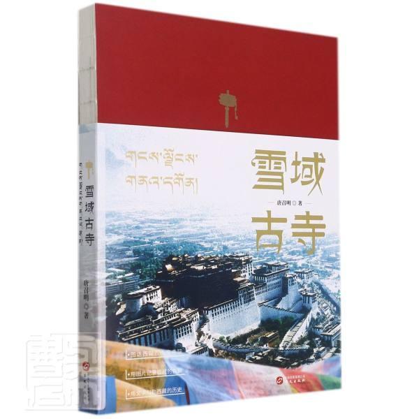 正版雪域古寺唐召明书店哲学宗教华文出版社有限公司书籍 读乐尔畅销书