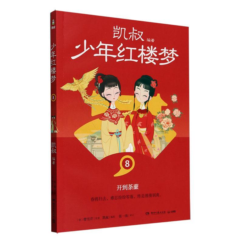 正版少年红楼梦:8:开到荼蘼书店儿童读物湖南文艺出版社有限责任公司书籍 读乐尔畅销书图片
